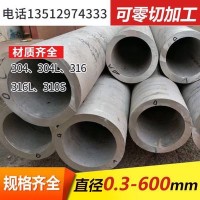 廠家直銷(xiāo)不銹鋼管耐腐蝕大口徑厚壁衣架加工零售304不銹鋼無(wú)縫管