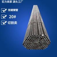 廠家直銷山東無(wú)縫鋼管 切割零件加工用小口徑20#無(wú)縫鋼管