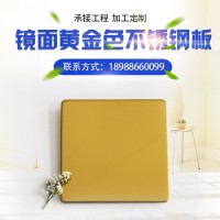 304材質 8k黃金色鏡面不銹鋼板 電梯酒店裝飾板 彩色拋光不銹鋼板