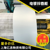 ZE-38電鍍鋅板卷現貨供應質優價廉可提供分條開平覆膜配送等服務