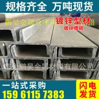 熱鍍鋅槽鋼12# 優(yōu)質鍍鋅u型鋼 提供工業(yè)建筑通用槽鋼價格報價
