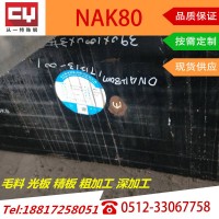 NAK80模具鋼東特高品質鋼材毛料光板精板深加工昆山太倉黃巖現(xiàn)貨