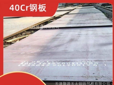 天津40cr鋼板現貨、40cr鋼板切割銷售、40cr鋼板圖形