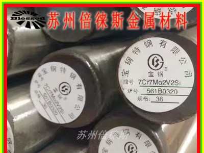 7Cr7Mo2V2Si 冷作模具鋼 鋼板 LD圓鋼 批發零割