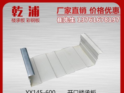 建筑內(nèi)墻板YX145-600開口樓承板 建筑用開口樓承板現(xiàn)貨批發(fā)