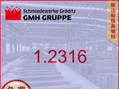 【專營】德國葛利茲1.2316模具鋼1.2316模具鋼高韌性高耐磨耐腐蝕