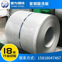 首鋼酸洗板批發(fā) 切割加工耐腐蝕 供應(yīng)熱軋酸洗汽車鋼卷 佛山現(xiàn)貨