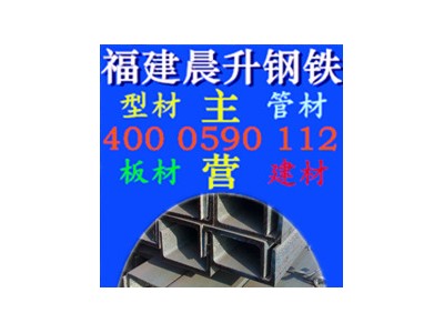 廠家直銷福州槽鋼 福建槽鋼 Q345b槽鋼 規格
