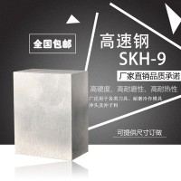 廠家直銷 優質高速鋼 SKH-9模具鋼材 高硬度高耐磨高耐熱特殊鋼材