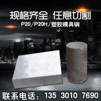 廠家批發P20H塑膠模具鋼 P20H塑料模具鋼材 P20H精光板加工Ｐ20