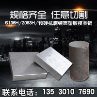 S136耐腐蝕模具鋼2083預硬鏡面塑料模具鋼S136塑膠模具鋼廠家批發