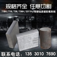 預硬塑料模具鋼738H模具鋼 718H圓棒718Ｈ塑膠模具鋼精料2311Ｈ圓