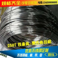 供應批發(fā)2507耐壓強度不銹鋼線材 00Cr25Ni7Mo4N不銹鋼絲