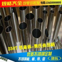 現(xiàn)貨零售2507耐腐蝕不銹鋼管 耐高溫奧氏體雙2507相毛細管
