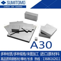 現(xiàn)貨銷(xiāo)售A30鎢鋼日本住友硬質(zhì)合金 A30鎢鋼板材 超微耐磨鎢鋼條