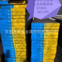 熔噴布模具專用鋼S136H現貨供應50厚