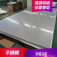 供應VG10不銹鋼耐腐蝕VG10不銹鋼板 刀具專用鋼 規格齊全