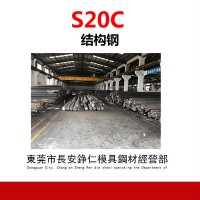 供應S20C低碳碳素鋼 S20C鋼板 圓鋼 大小直徑規格齊全