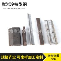 現(xiàn)貨供應(yīng)庫存 冷拉型鋼 冷拉方鋼異型鋼 定制生產(chǎn)