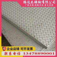 廠家直銷不銹鋼防滑板多種型號國標非標不銹鋼花紋板定做各種尺寸