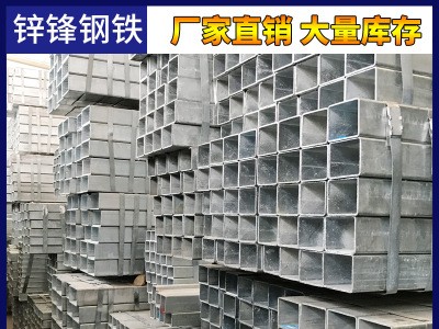 鍍鋅方管方通方矩管扁通鍍鋅板方黑方管廠家直銷一手貨源大量庫存