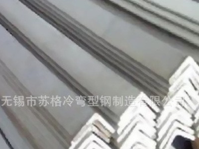 *無錫廠家供應 冷彎不銹鋼角鋼L型鋼