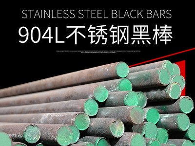 廠家定制 904L不銹鋼黑棒 耐高溫不銹鋼圓棒棒材 規格齊全