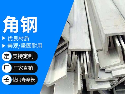 現(xiàn)貨供應(yīng)角鋼 304 201 316L 不銹鋼角鋼三角鐵不等邊角鋼