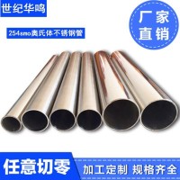支持光譜檢測 現貨發(fā)售 254SMO超級不銹鋼管 可定制加工 激光切割