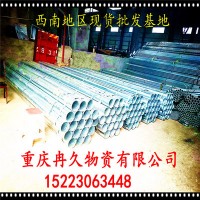 重慶鍍鋅管現(xiàn)貨萬(wàn)噸 鍍鋅鋼管批發(fā)