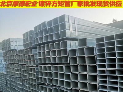現(xiàn)貨批發(fā)大小口徑熱鍍鋅方管，冷鍍鋅方管，規(guī)格齊全。
