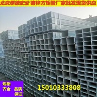現貨批發大小口徑熱鍍鋅方管，冷鍍鋅方管，規格齊全。