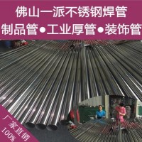 佛山廠家國標(biāo)8鎳SUS304拉手家具展架制品管欄桿扶手不銹鋼管 304