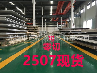 脫硫塔用2507不銹鋼板批發 國有大廠S32750雙相鋼板材整板 可零割