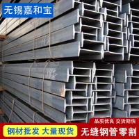 工字鋼國標加工大量現(xiàn)貨無錫工字鋼定做規(guī)格齊全型材批發(fā)可零切
