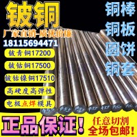 鈹銅棒 C17200鈹青銅帶 QBE2鈹銅板 17500鈹鈷鎳銅 銅套定制批發(fā)