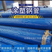 涂塑鋼管四川成都現貨銷售 消防用涂塑鋼管 大量現貨供應 涂塑管