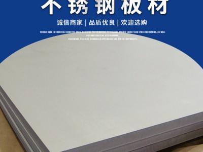 304不銹鋼板 316L不銹鋼板 薄中厚不銹鋼酸白板 整板批發(fā)