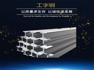 廠家直銷鍍鋅工字鋼 國標(biāo) 工字鋼批發(fā)