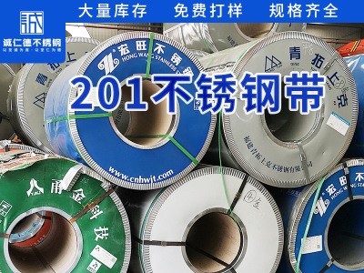 無(wú)錫廠家201不銹鋼鋼帶加工定制 不銹鋼帶卷201大量現(xiàn)貨 規(guī)格齊全