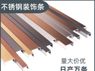 廠家不銹鋼裝飾線條U型槽地腳線踢腳板畫框線條護(hù)角腰線踢腳線