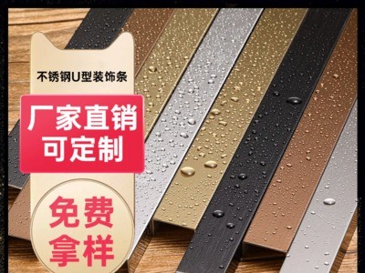 不銹鋼踢腳線裝飾線條 裝飾條U型槽鈦金條不銹鋼護(hù)角收邊條陽(yáng)角線