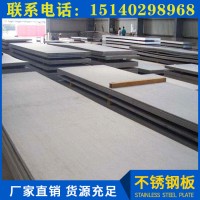 廠家直銷工業(yè)不銹鋼板 304鋼板板材規(guī)格齊全不銹鋼316 定制