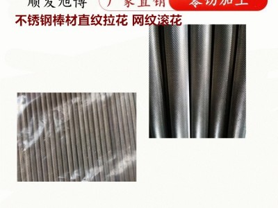 不銹鋼棒材滾花 303CU不銹鋼直紋拉花棒 網紋滾花棒