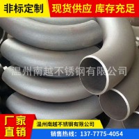 溫州廠家現(xiàn)貨供應(yīng)4D彎頭，304 316L各種材質(zhì)長半徑彎頭可訂制加