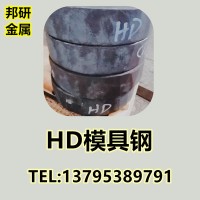 批發(fā)供應(yīng)HD熱作模具鋼HD熱鍛模具鋼HD熱擠壓模具鋼耐磨耐熱新型鋼