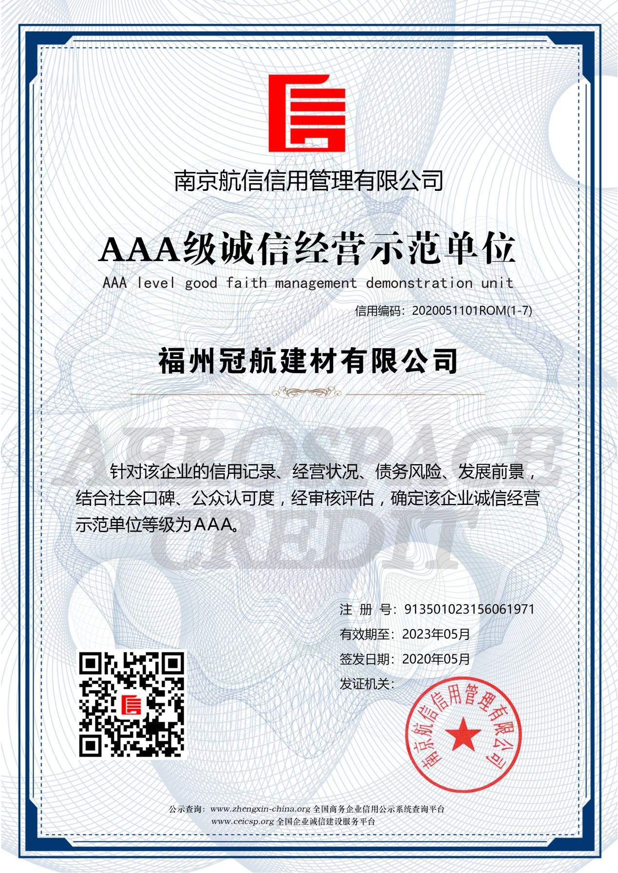 AAA級誠信經營示范單位