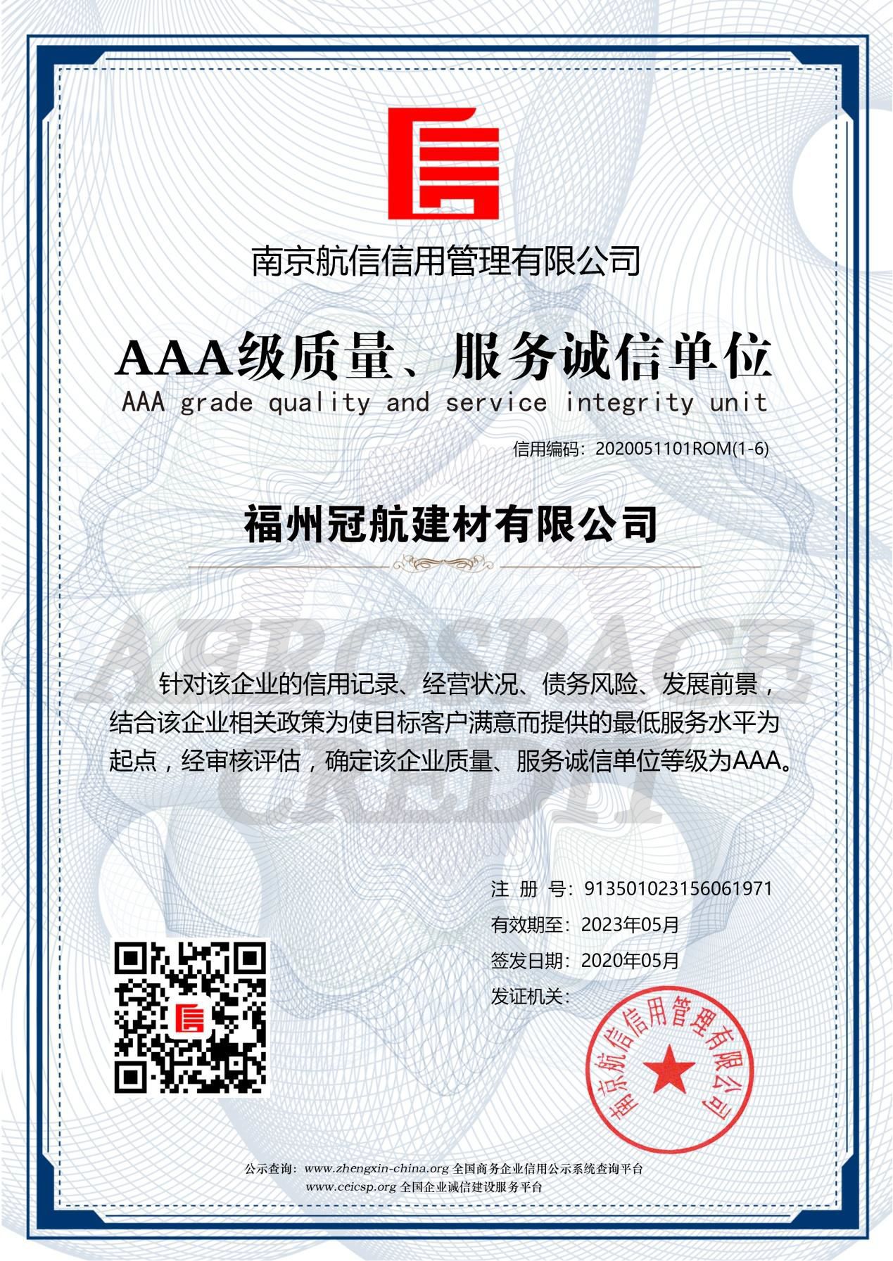 AAA級質量、服務誠信單位
