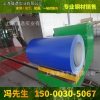 上海寶鋼墨藍彩涂卷0.35-2.0mm厚度彩鋼卷 現貨供應