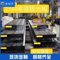 廠家供應2344模具鋼板1.2344圓棒 優質壓鑄模具鋼 定制加工